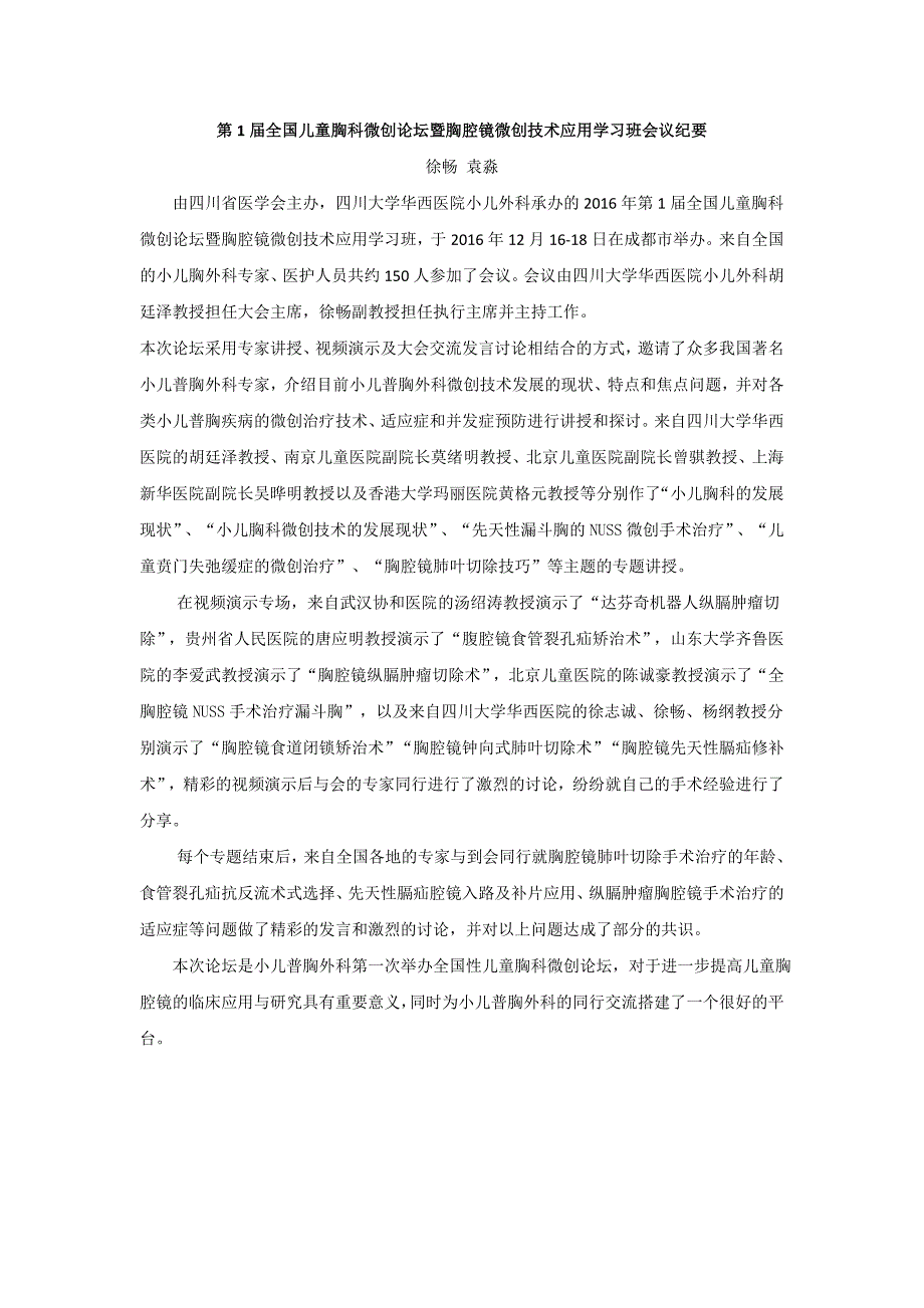 第1届全国儿童胸科微创论坛暨胸腔镜微创技术应用学习班会_第1页