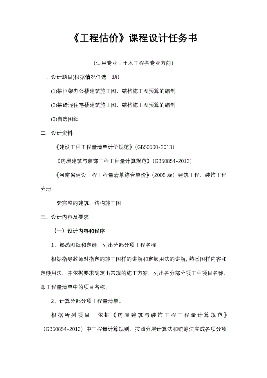 《工程估价》课程设计任务书_第2页