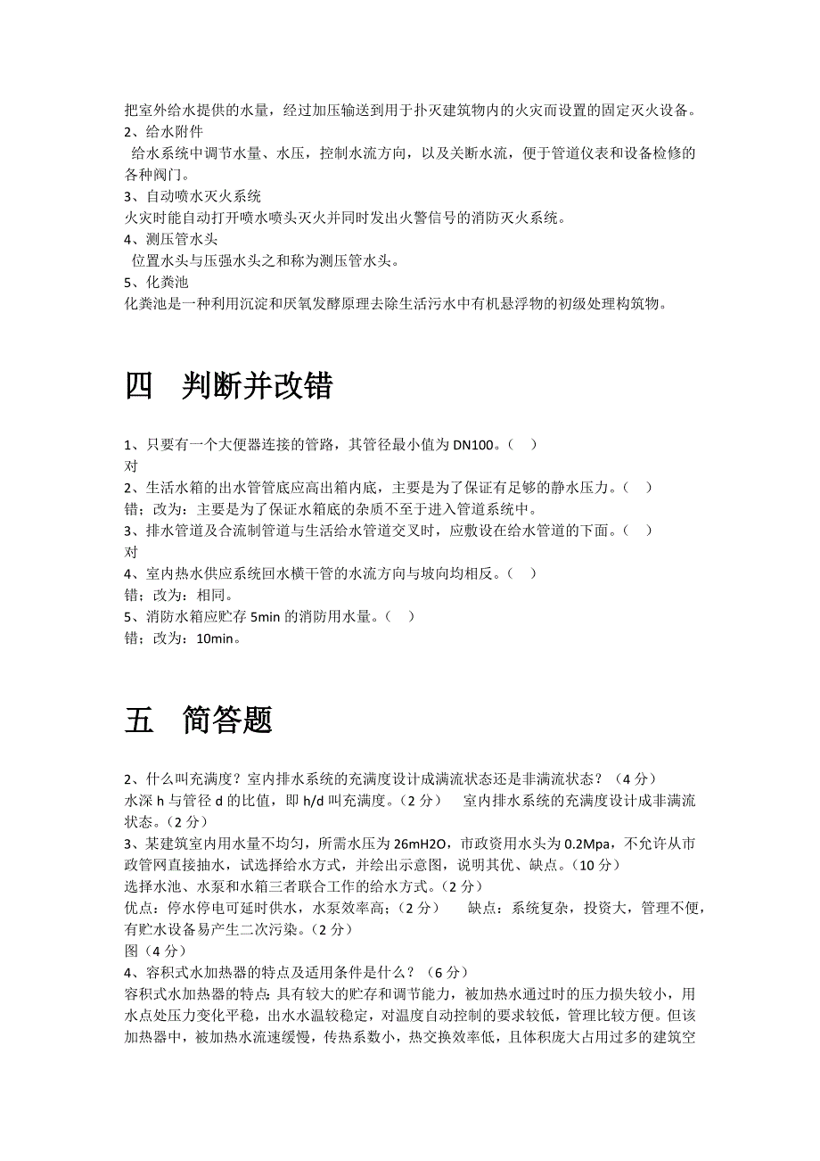 建筑给水排水考试题库及答案_第4页