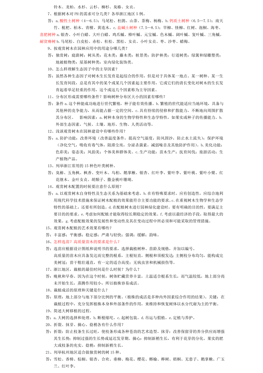 观赏树木学考试复习资料_第3页