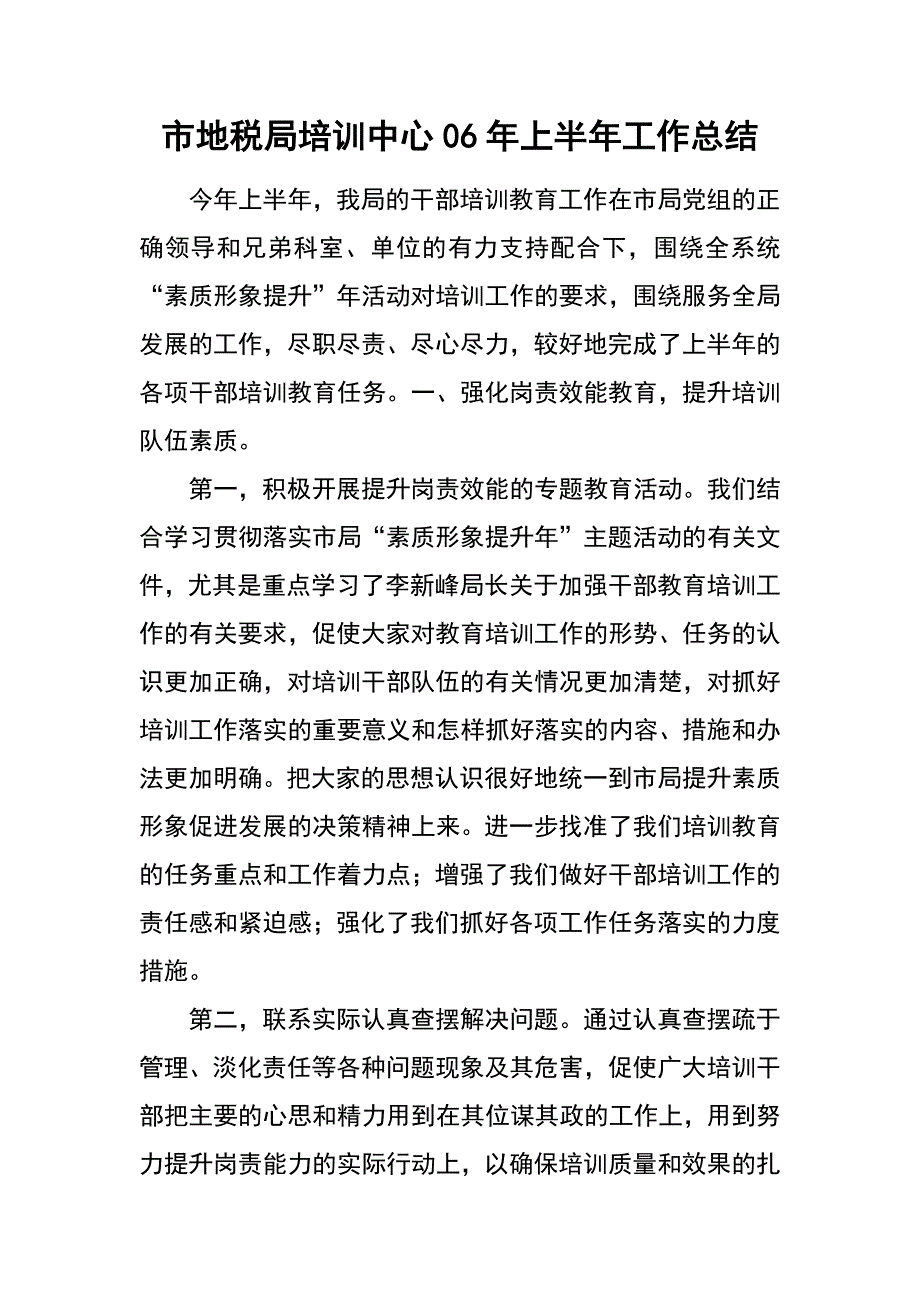 市地税局培训中心06年上半年工作总结_第1页