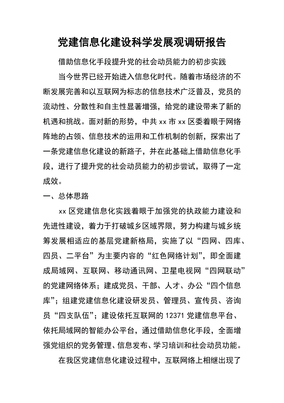 党建信息化建设科学发展观调研报告_第1页