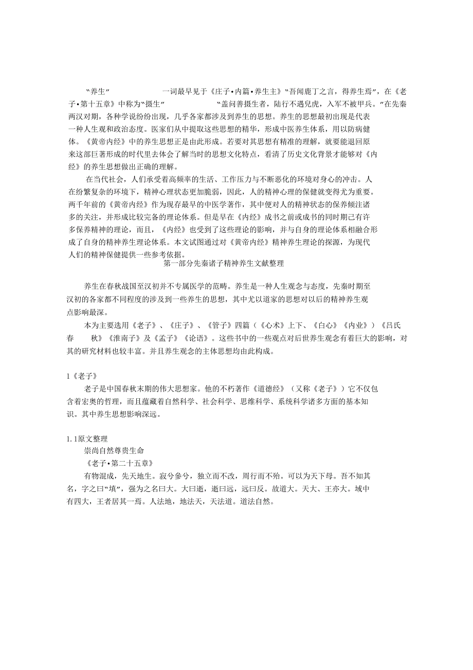 《黄帝内经》精神养生考源_第4页
