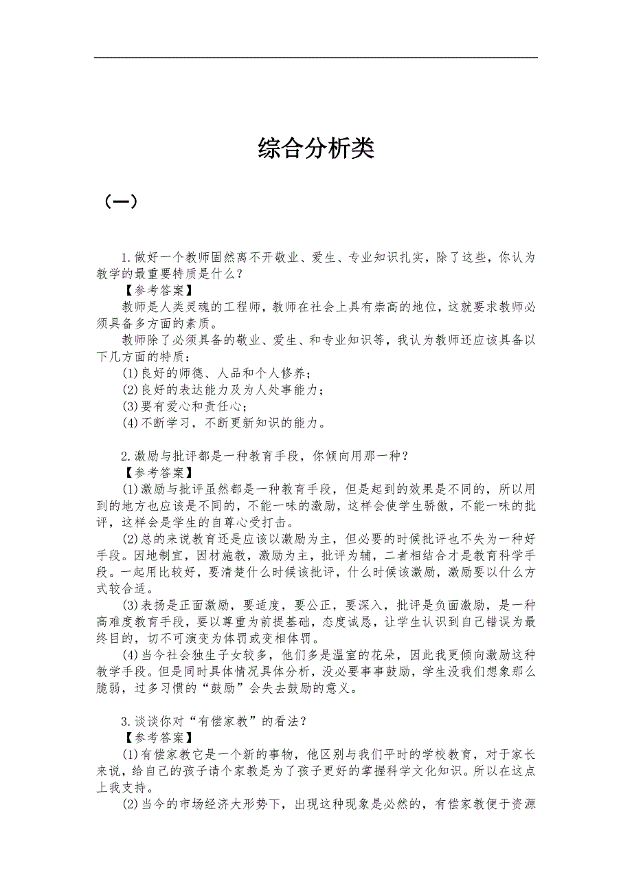 2016年特岗教师结构化面试备考试题(汇总)_第3页