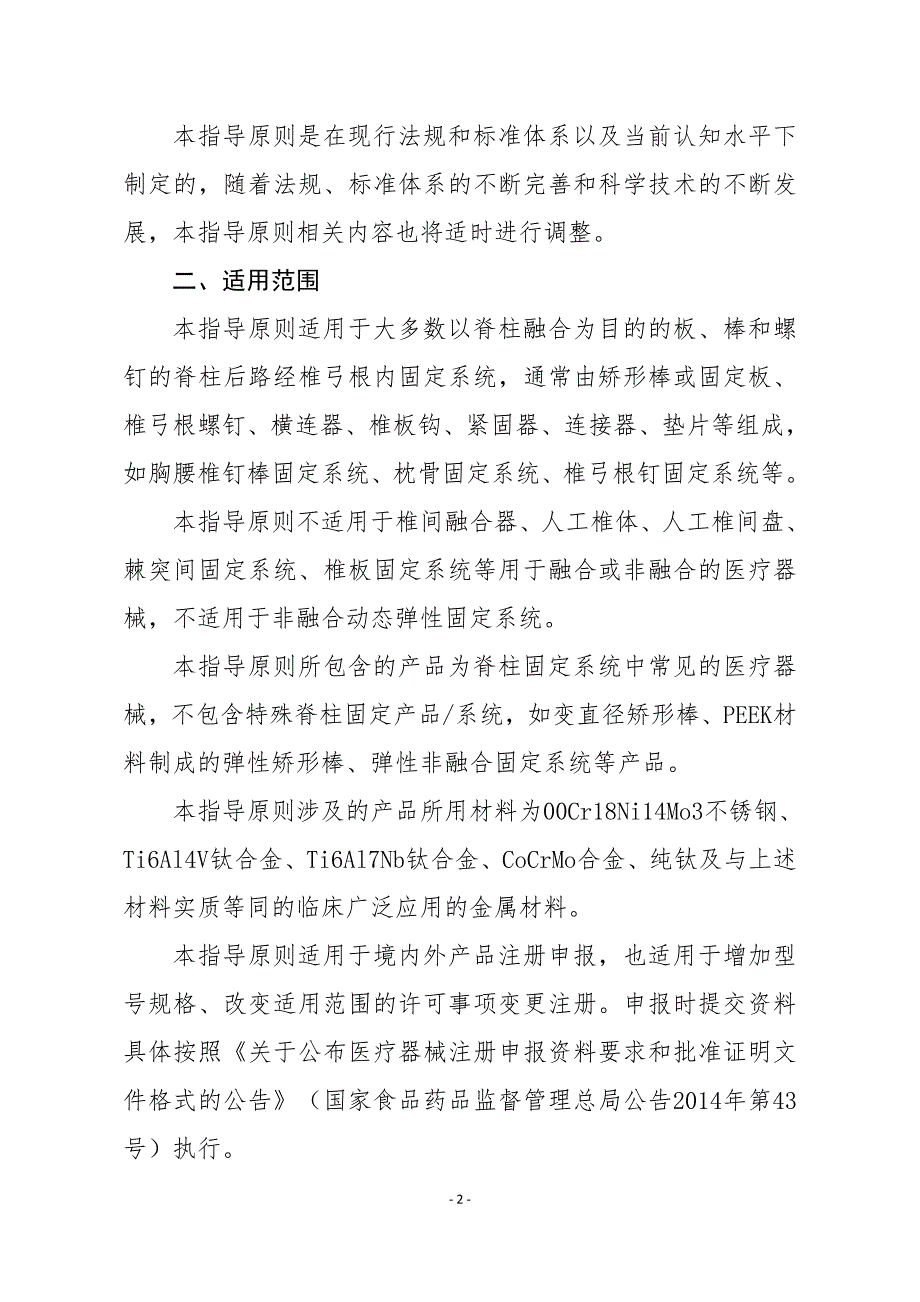 5.脊柱后路内固定系统注册技术审查指导原则_第2页