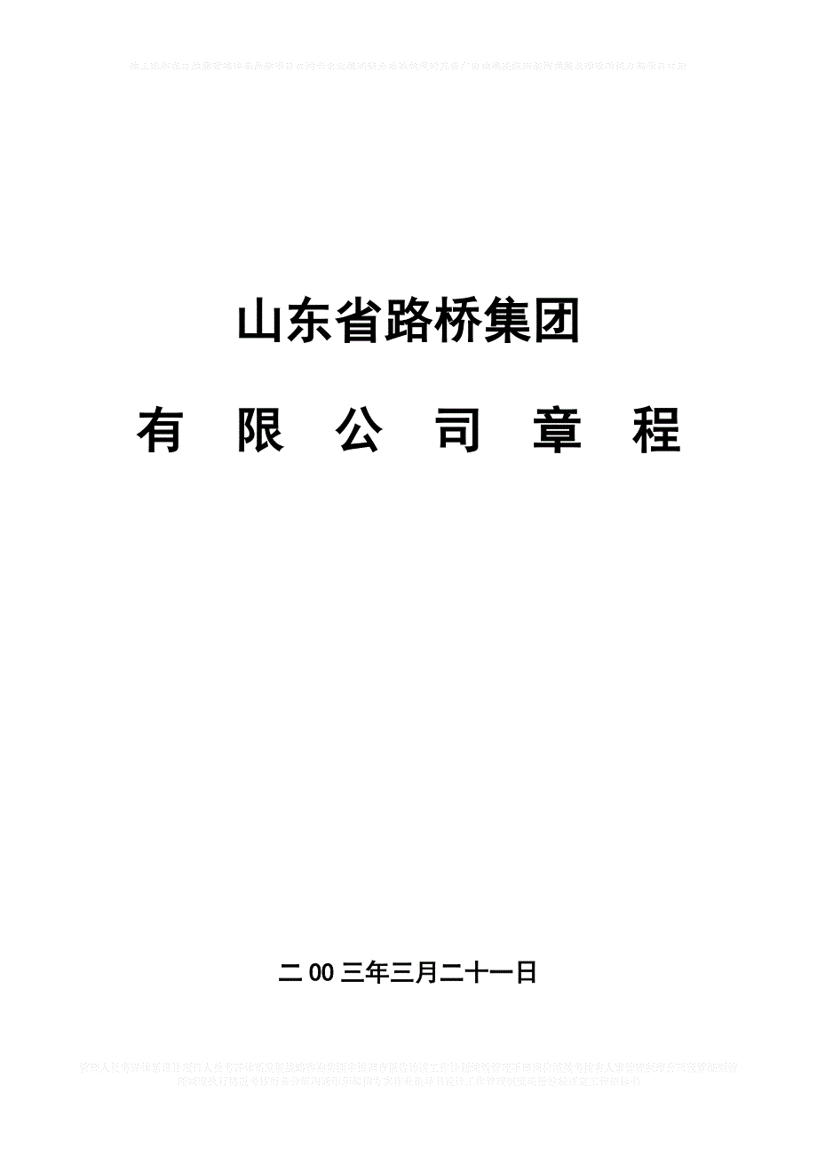 山东路桥—集团公司章程_第1页