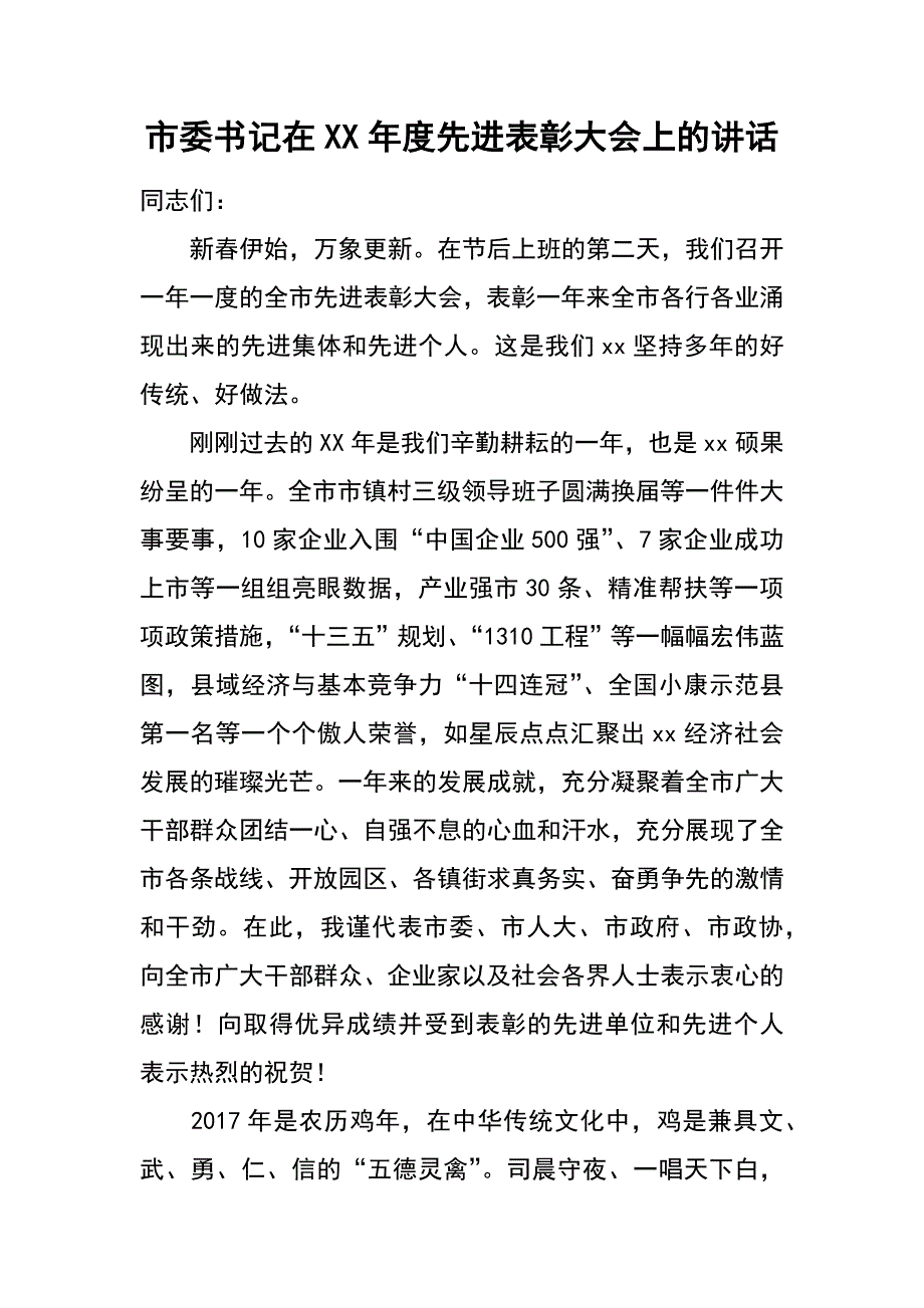 市委书记在xx年度先进表彰大上的讲话_第1页