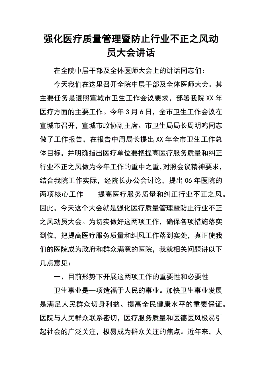 强化医疗质量管理暨防止行业不正之风动员大会讲话_第1页