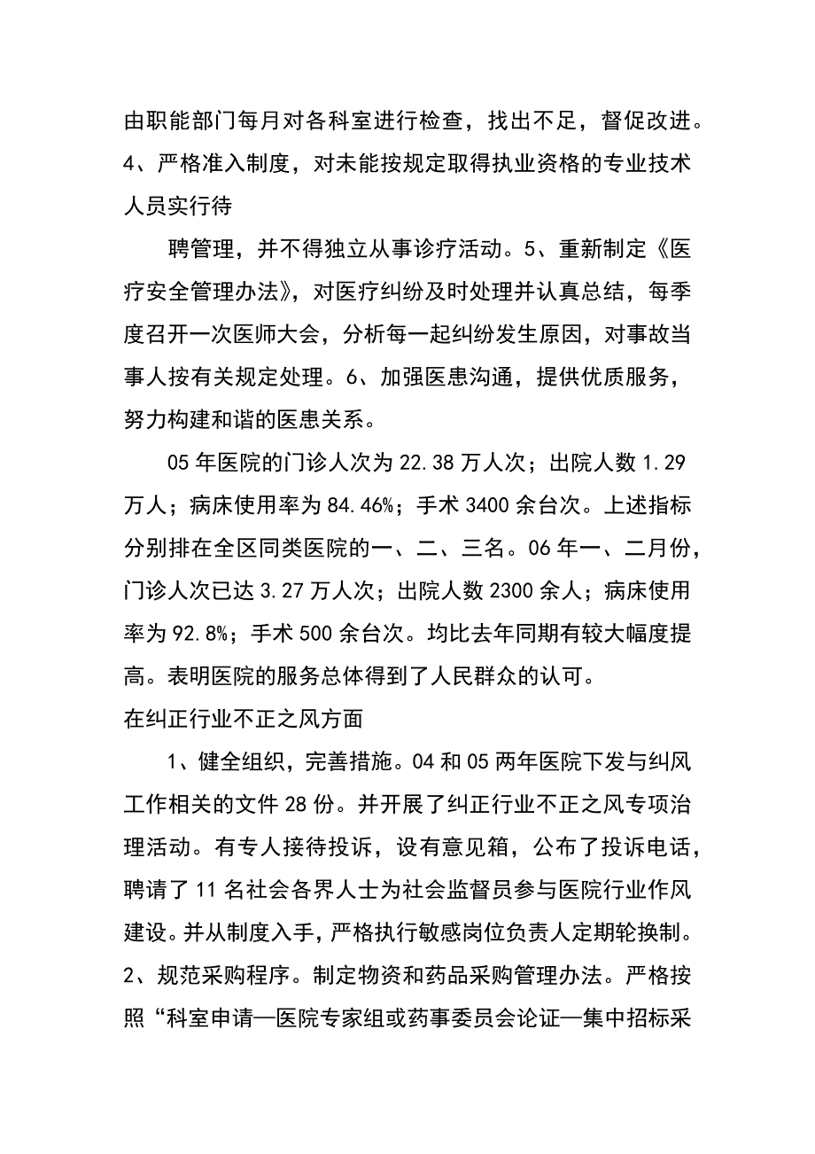 强化医疗质量管理暨防止行业不正之风动员大会讲话_第4页