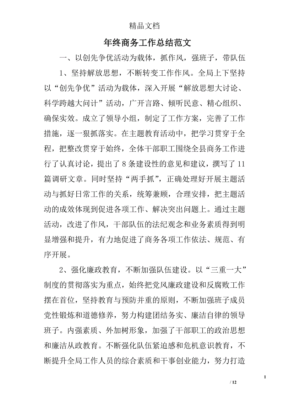 年终商务工作总结范文_第1页