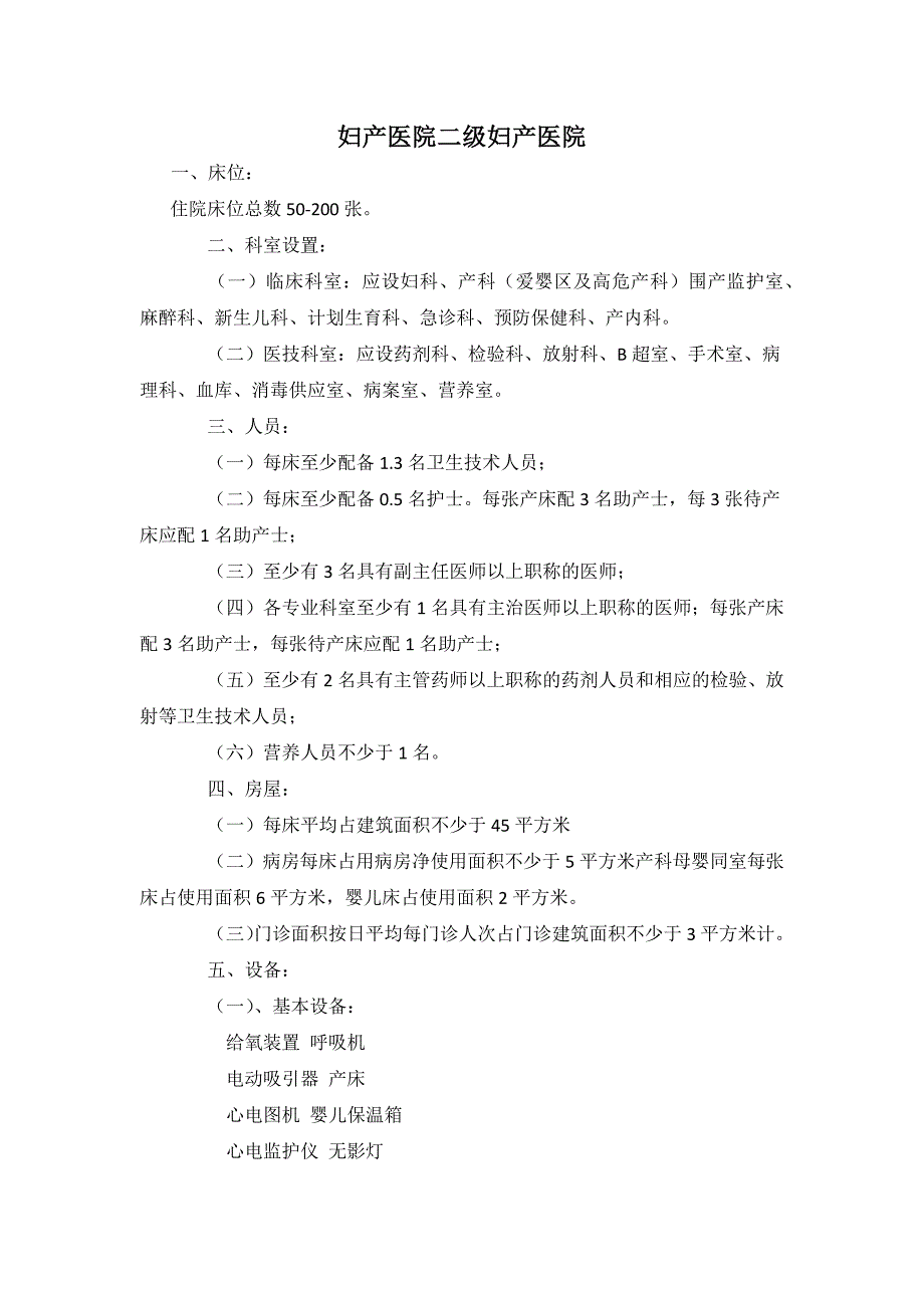 妇产医院设置基本标准_第1页