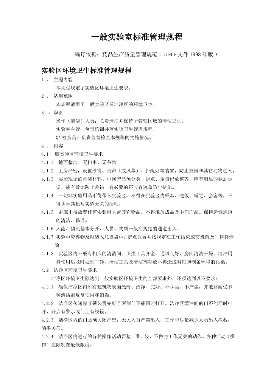 一般实验室标准管理规程_第1页