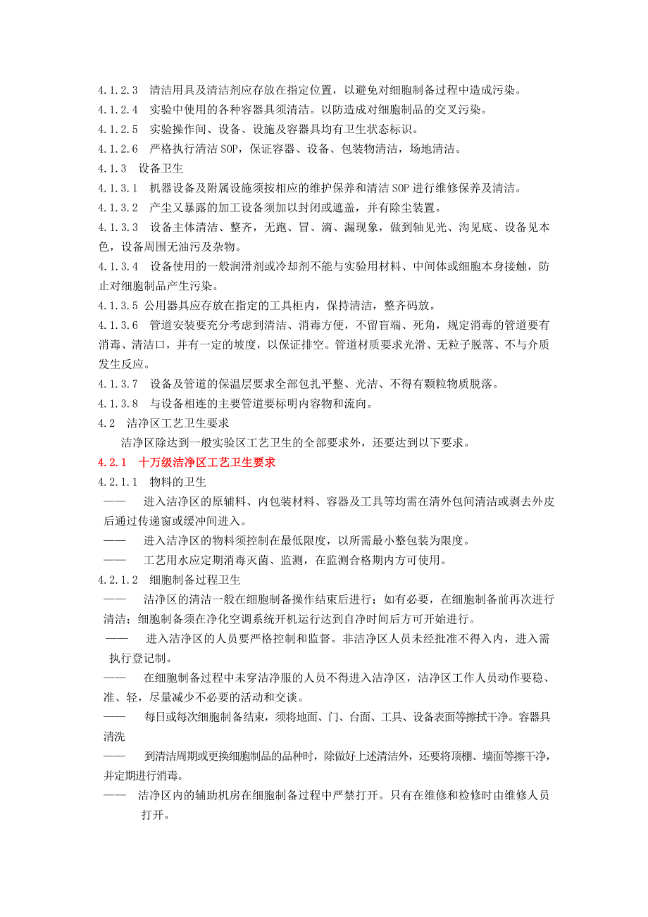 一般实验室标准管理规程_第3页