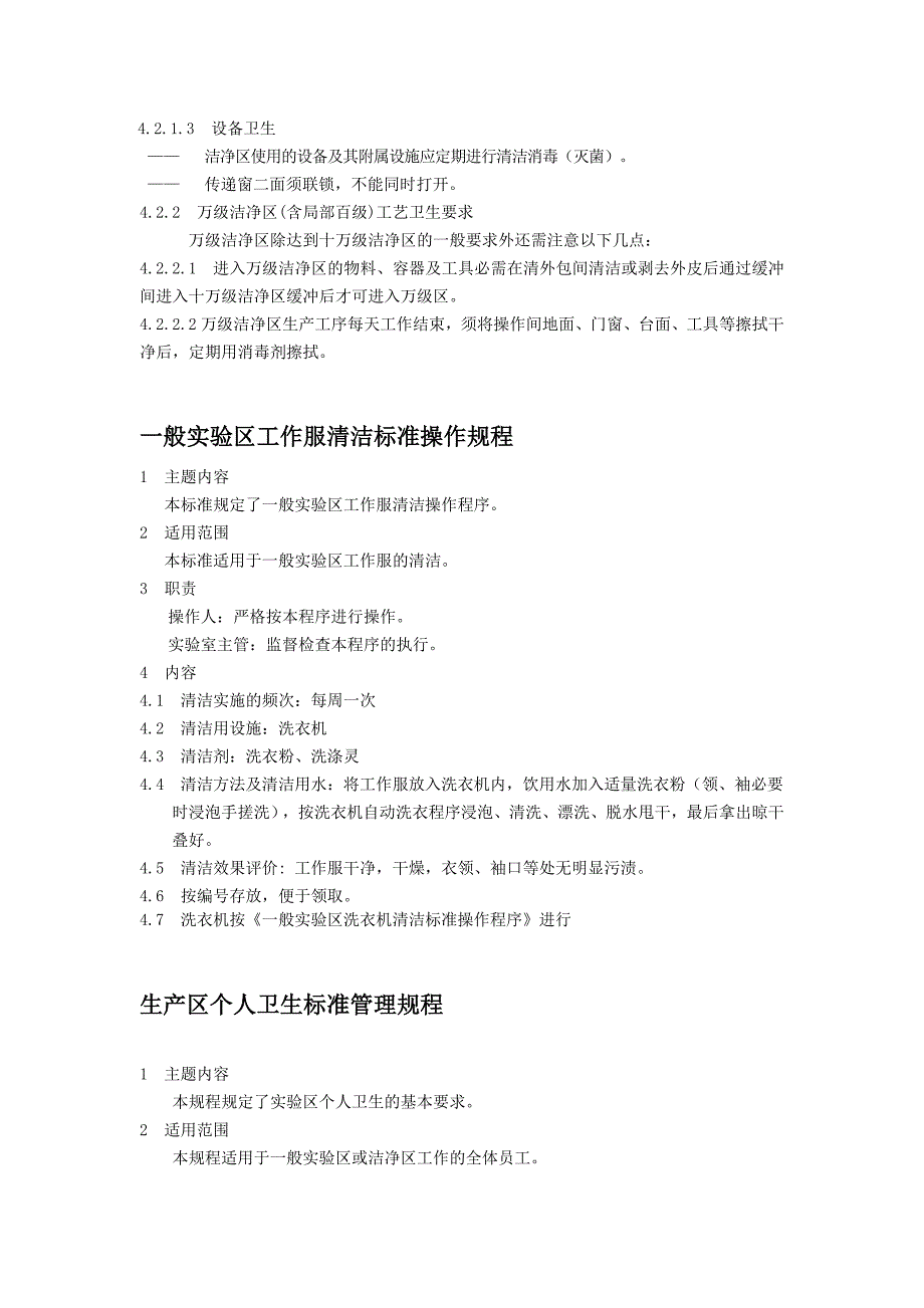 一般实验室标准管理规程_第4页