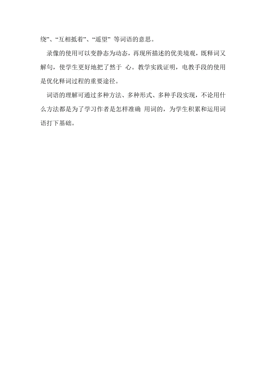 小学语文词语教学方法略说_第4页