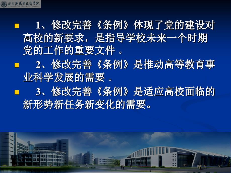 学习《中国共产党普通高等学校基层组织工作条例》的体会_第3页