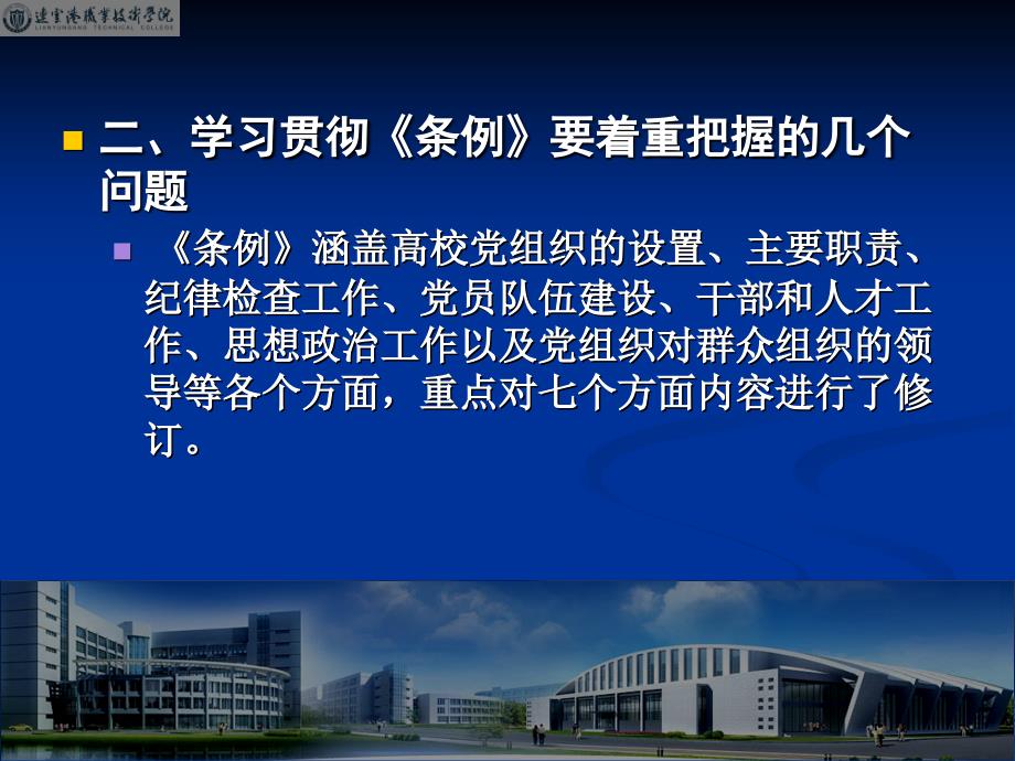 学习《中国共产党普通高等学校基层组织工作条例》的体会_第4页