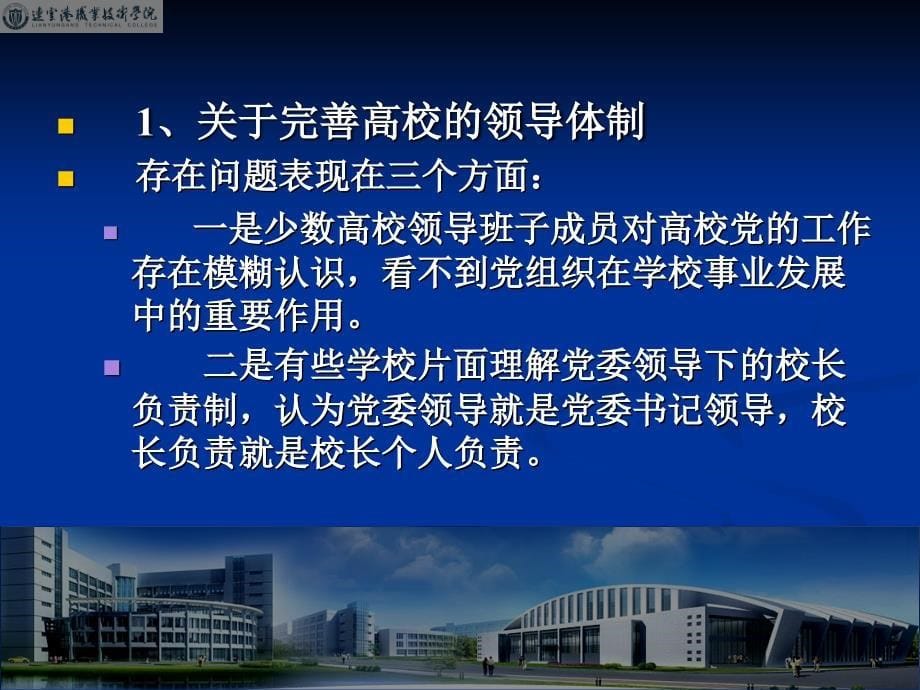 学习《中国共产党普通高等学校基层组织工作条例》的体会_第5页