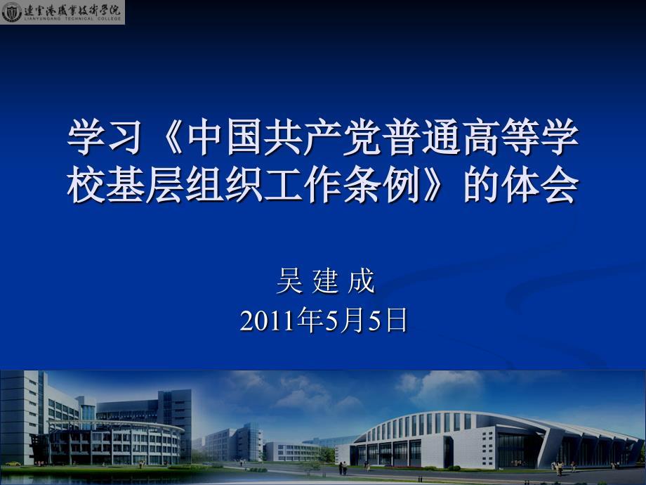 学习《中国共产党普通高等学校基层组织工作条例》的体会