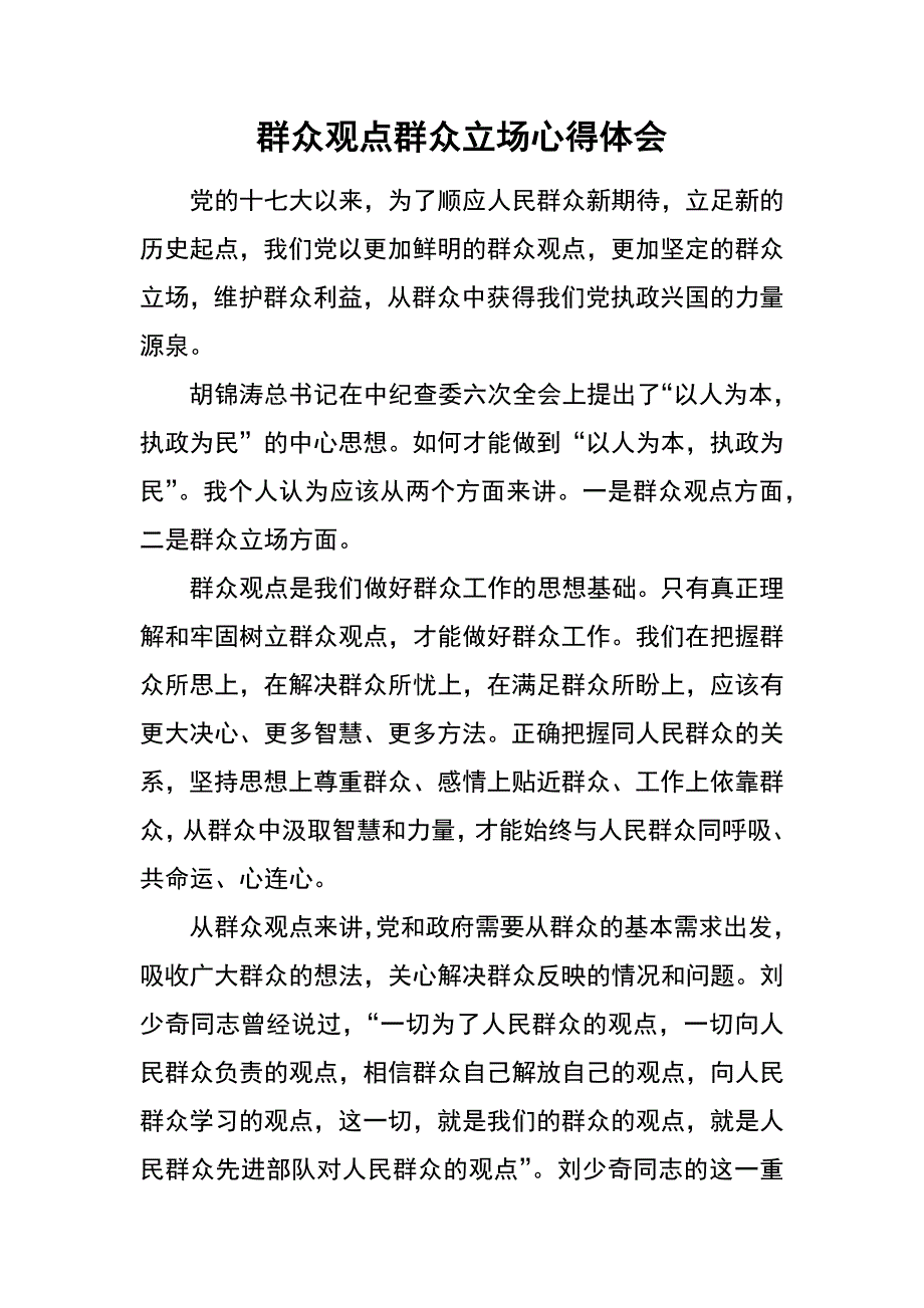 群众观点群众立场心得体会_第1页