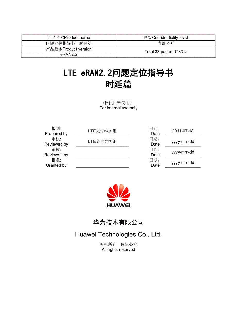 运维文档_eran2.2_lte问题定位指导书-时延篇-20110924-a-1.0_第1页