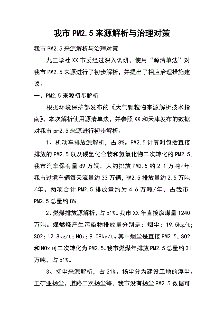 我市PM2.5来源解析与治理对策_第1页