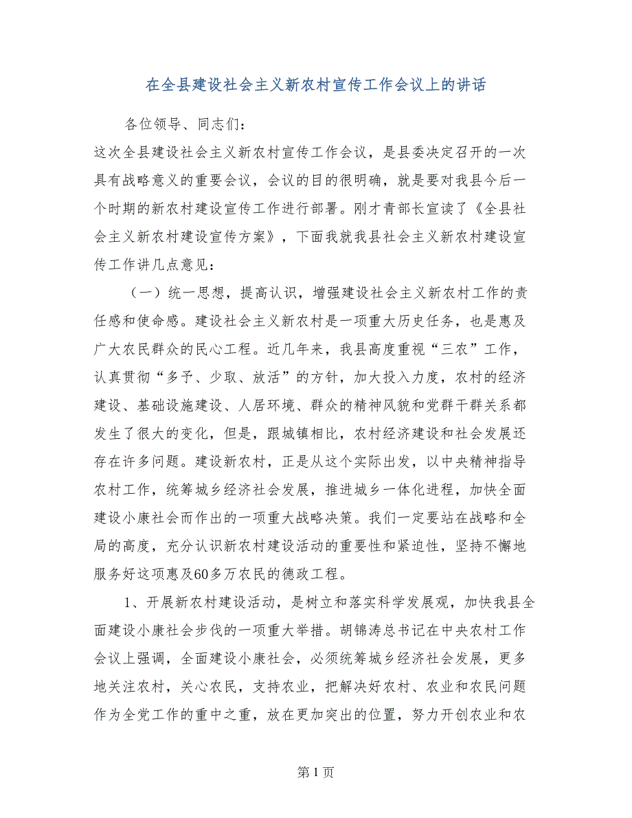 在全县建设社会主义新农村宣传工作会议上的讲话_第1页