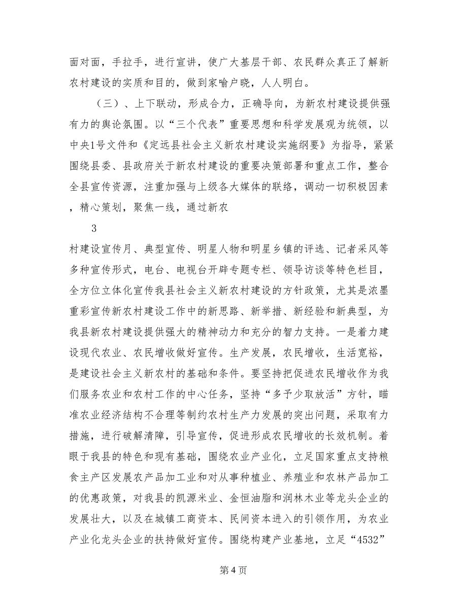 在全县建设社会主义新农村宣传工作会议上的讲话_第4页