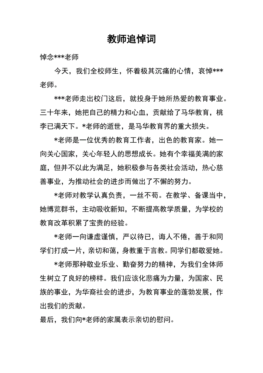 教师追悼词_第1页