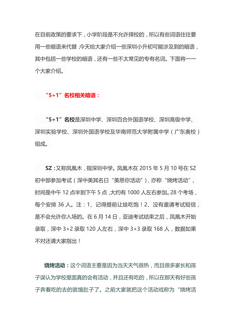 2016小升初指引——深圳小升初名校暗语_第1页