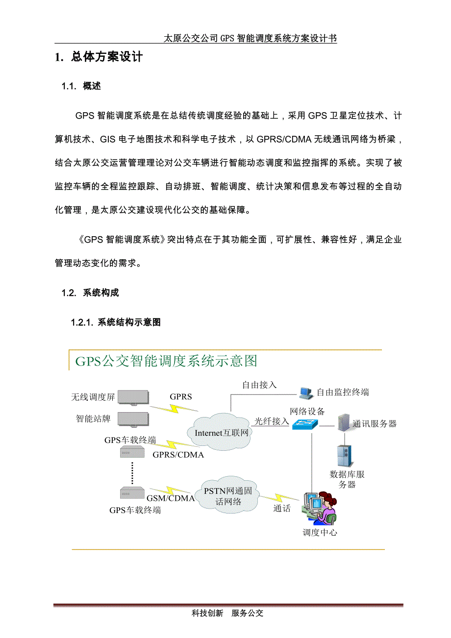 太原公交GPS智能调度系统功能方案书_第4页