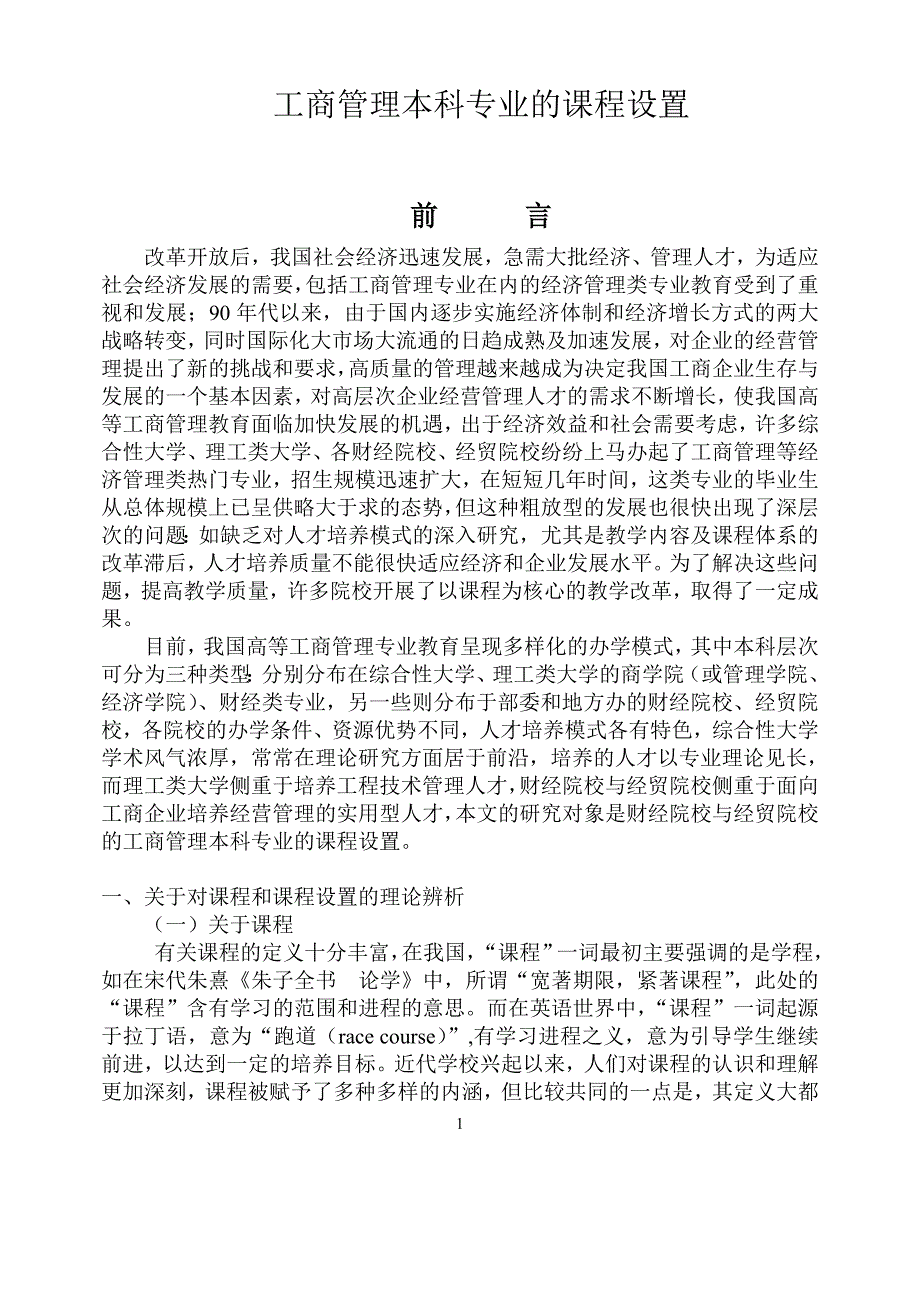 工商管理本科专业的课程设置论文_第1页