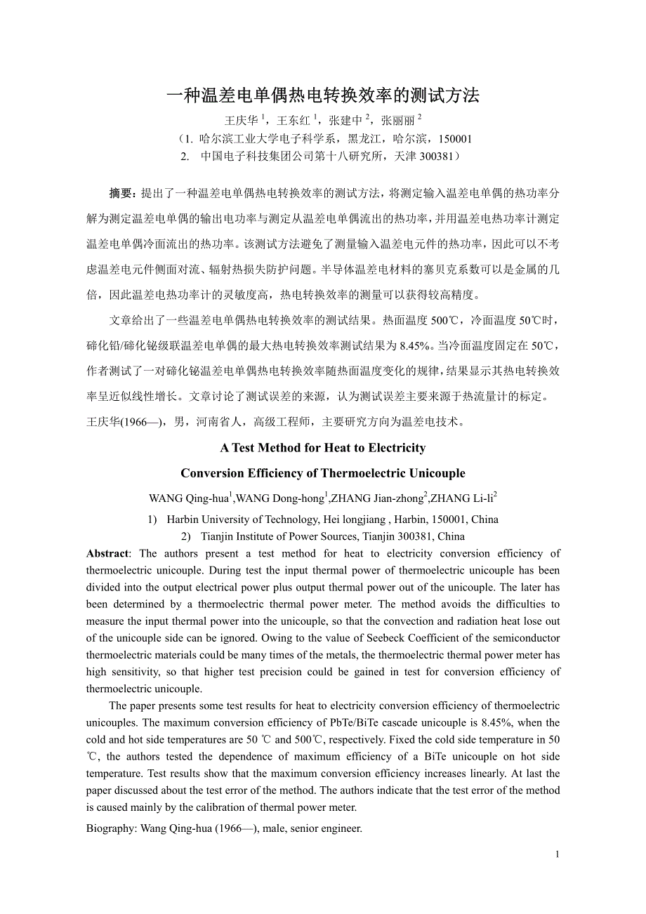 电源技术-一种温差电单偶热电转换效率的测试方法_第1页