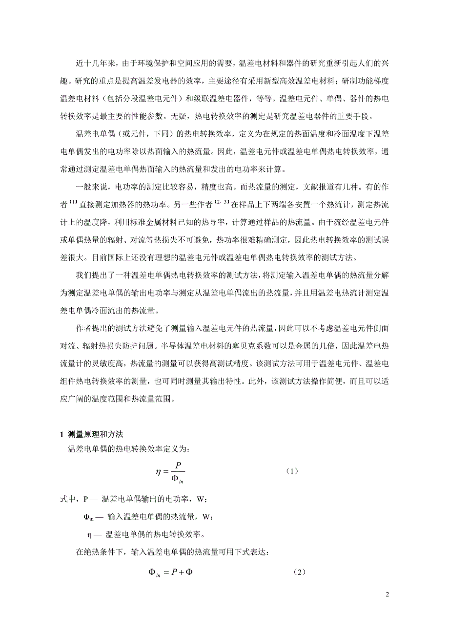 电源技术-一种温差电单偶热电转换效率的测试方法_第2页