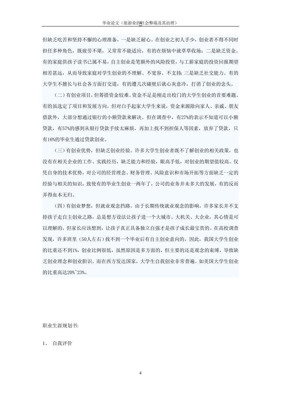 旅游管理专业增强就业能力计划书_第5页