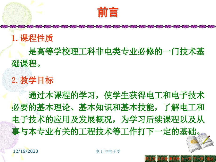 电工与电子学课件--第一章 电路的基本概念与基本定律_第1页