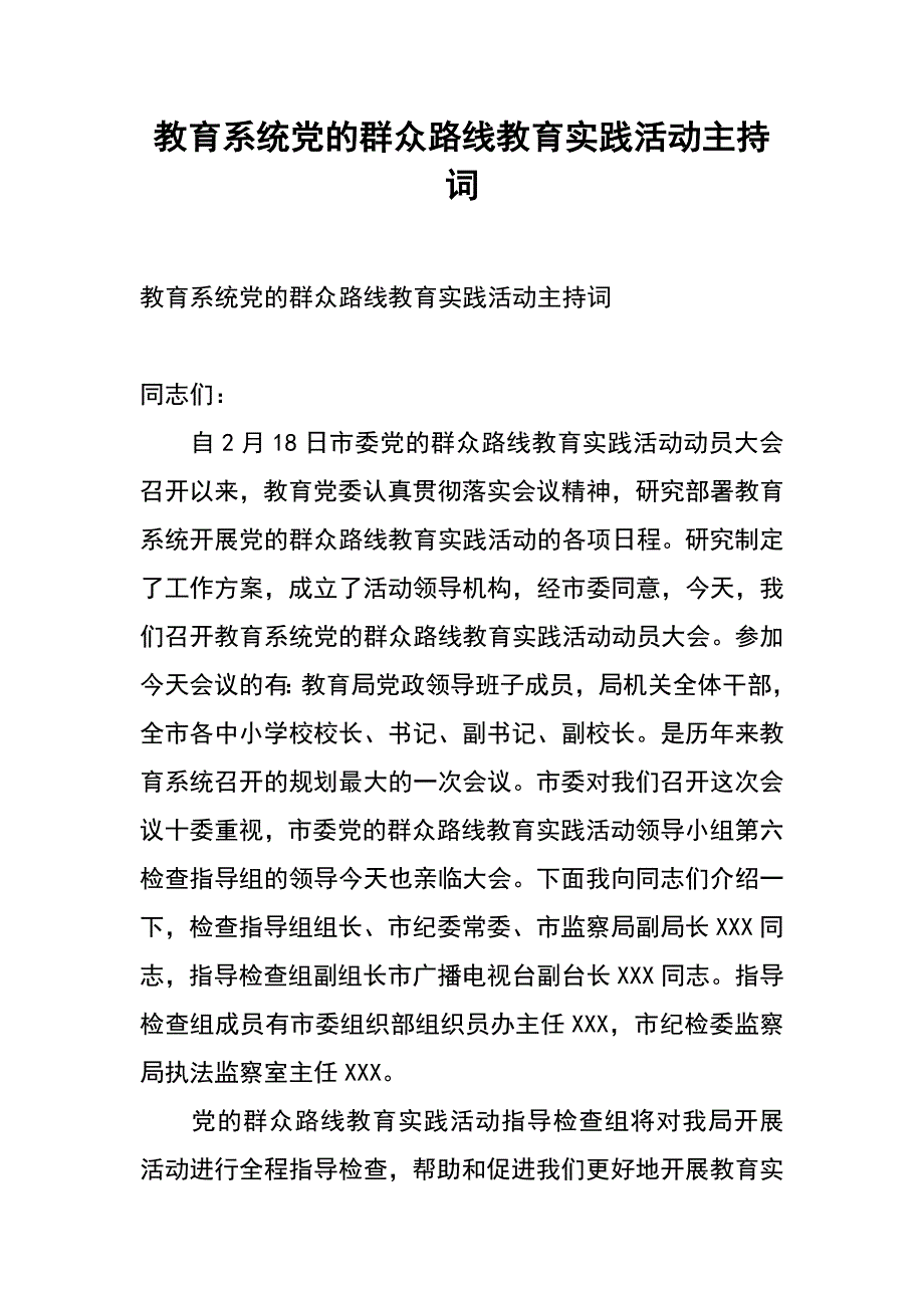 教育系统党的群众路线教育实践活动主持词_第1页