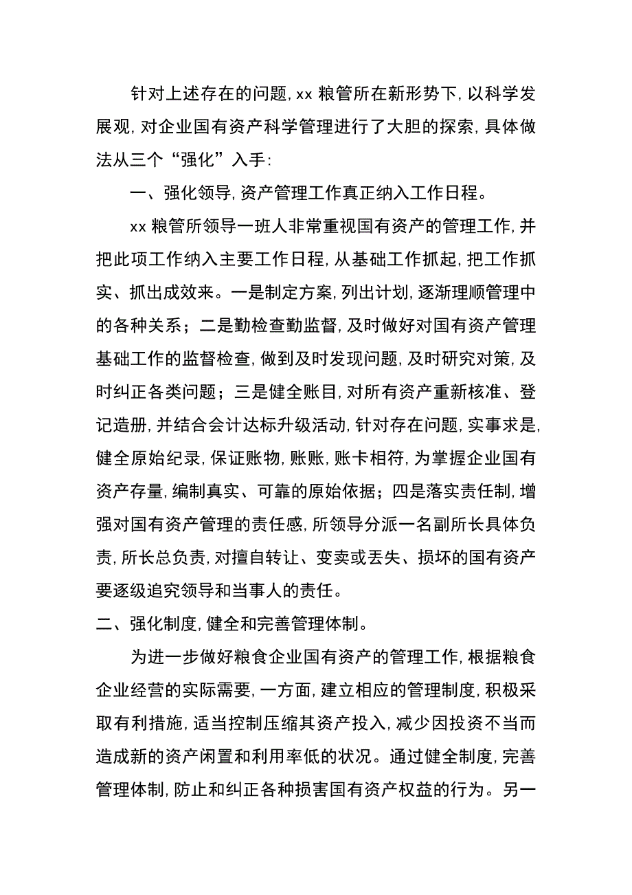 粮管所国有资产管理调研报告_第3页