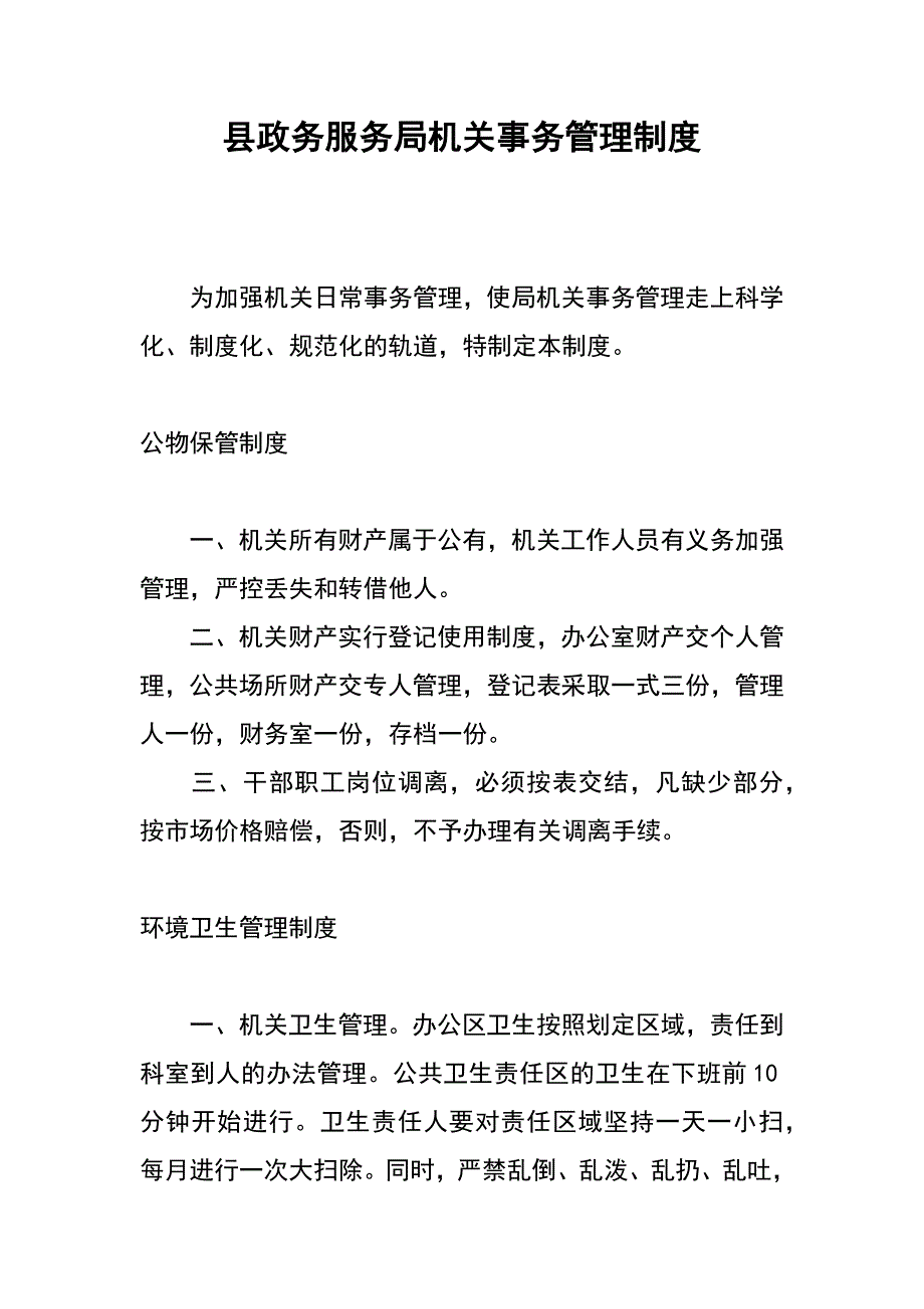 县政务服务局机关事务管理制度_第1页