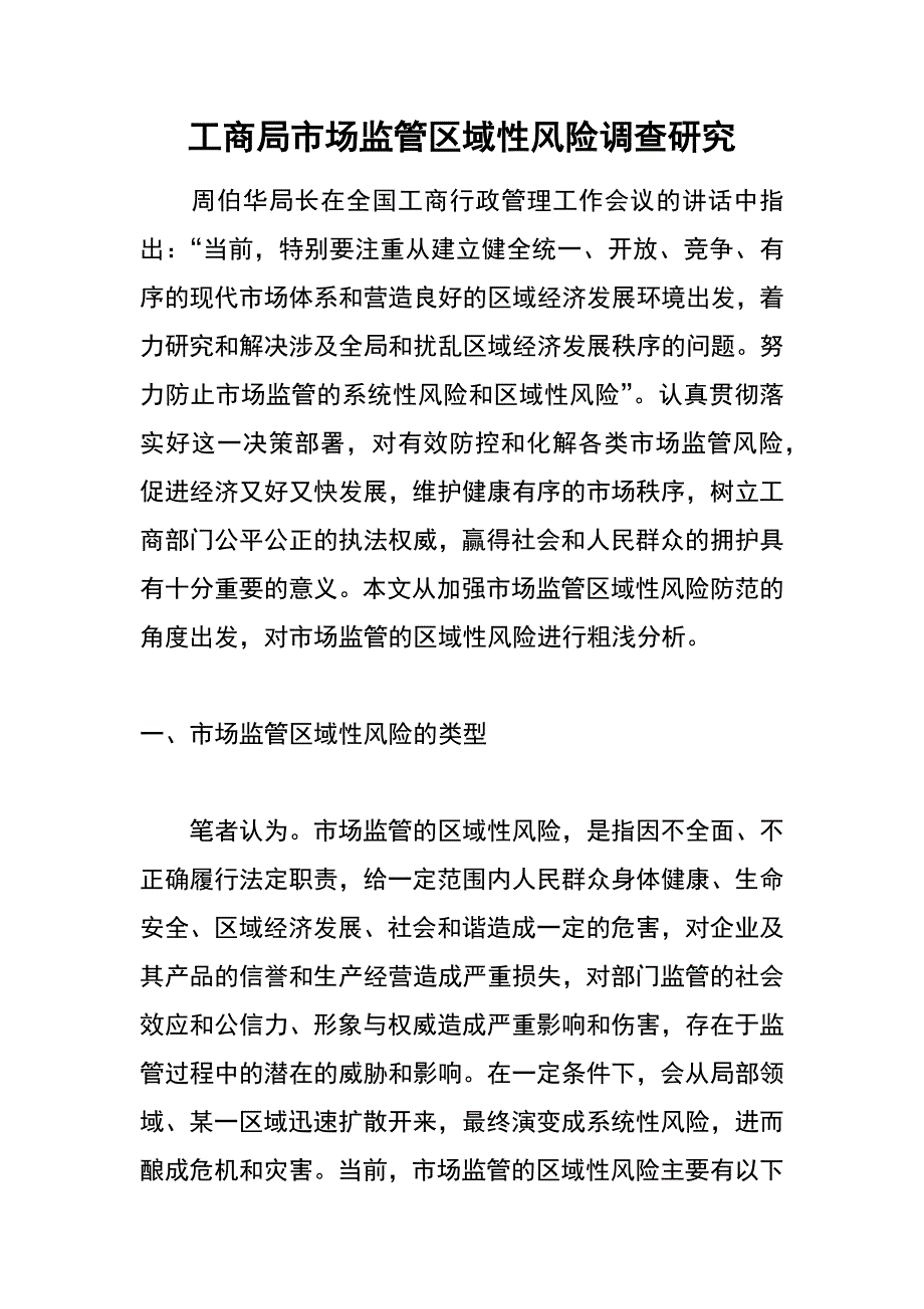 工商局市场监管区域性风险调查研究_第1页