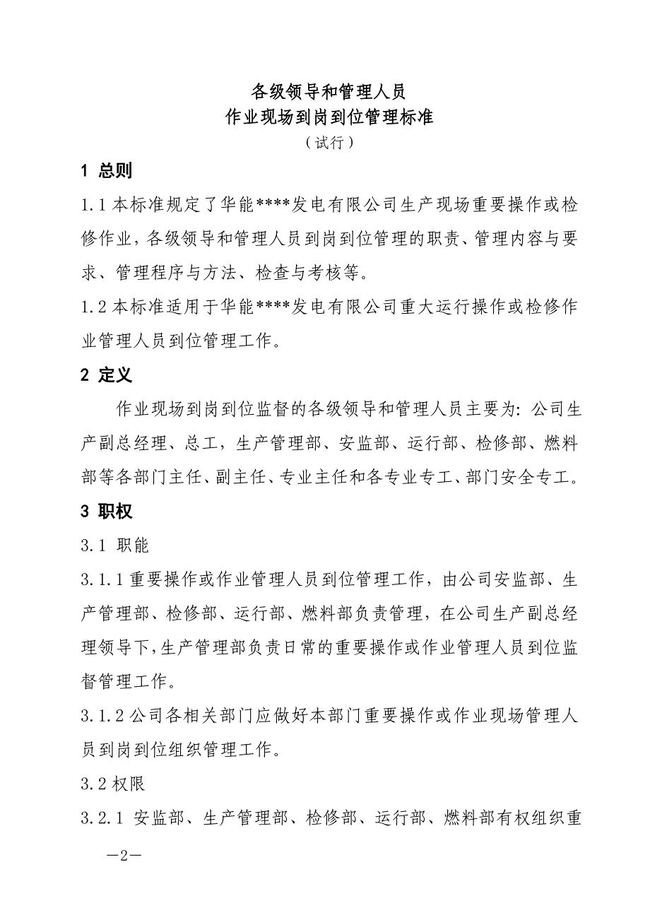 各级领导和管理人员作业现场到岗到位_第2页