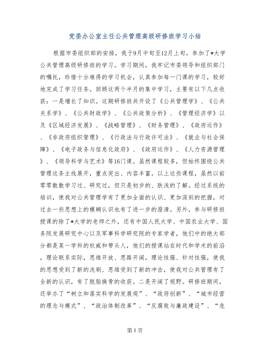 党委办公室主任公共管理高级研修班学习小结_第1页