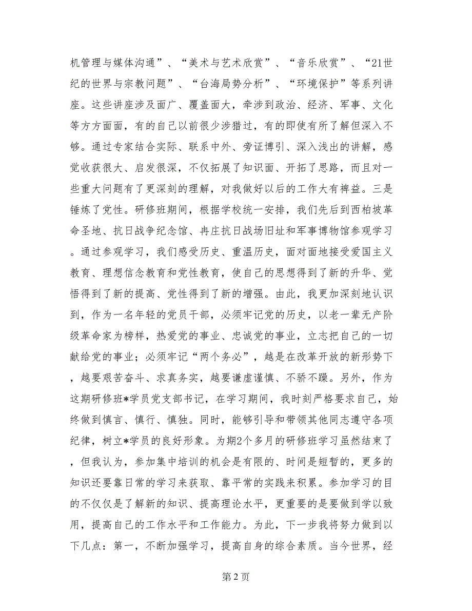 党委办公室主任公共管理高级研修班学习小结_第2页