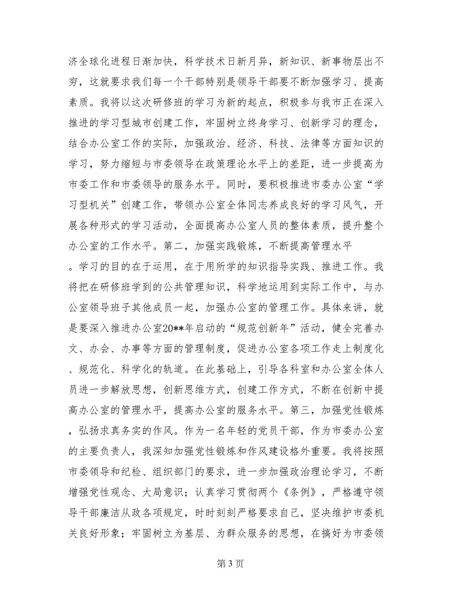 党委办公室主任公共管理高级研修班学习小结_第3页