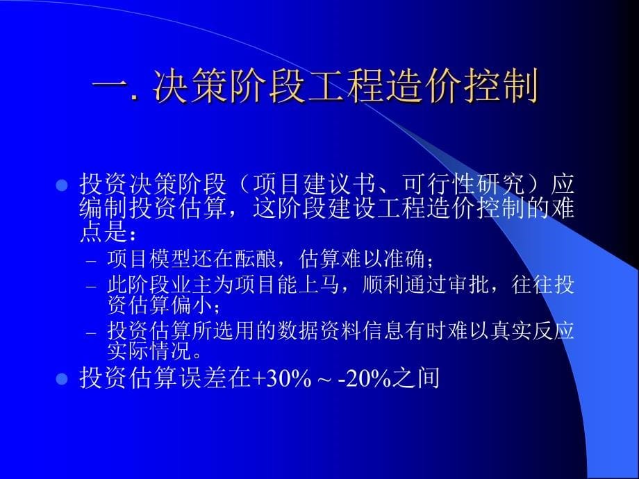 建设工程全过程跟踪审计造价控制及合同管理_第5页