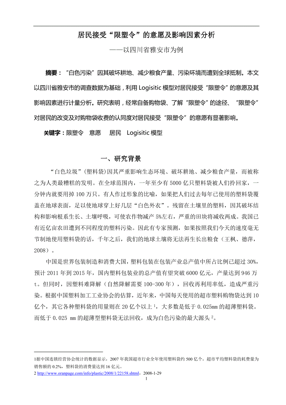 案例--居民接受“限塑令”的意愿及影响因素分析_第1页