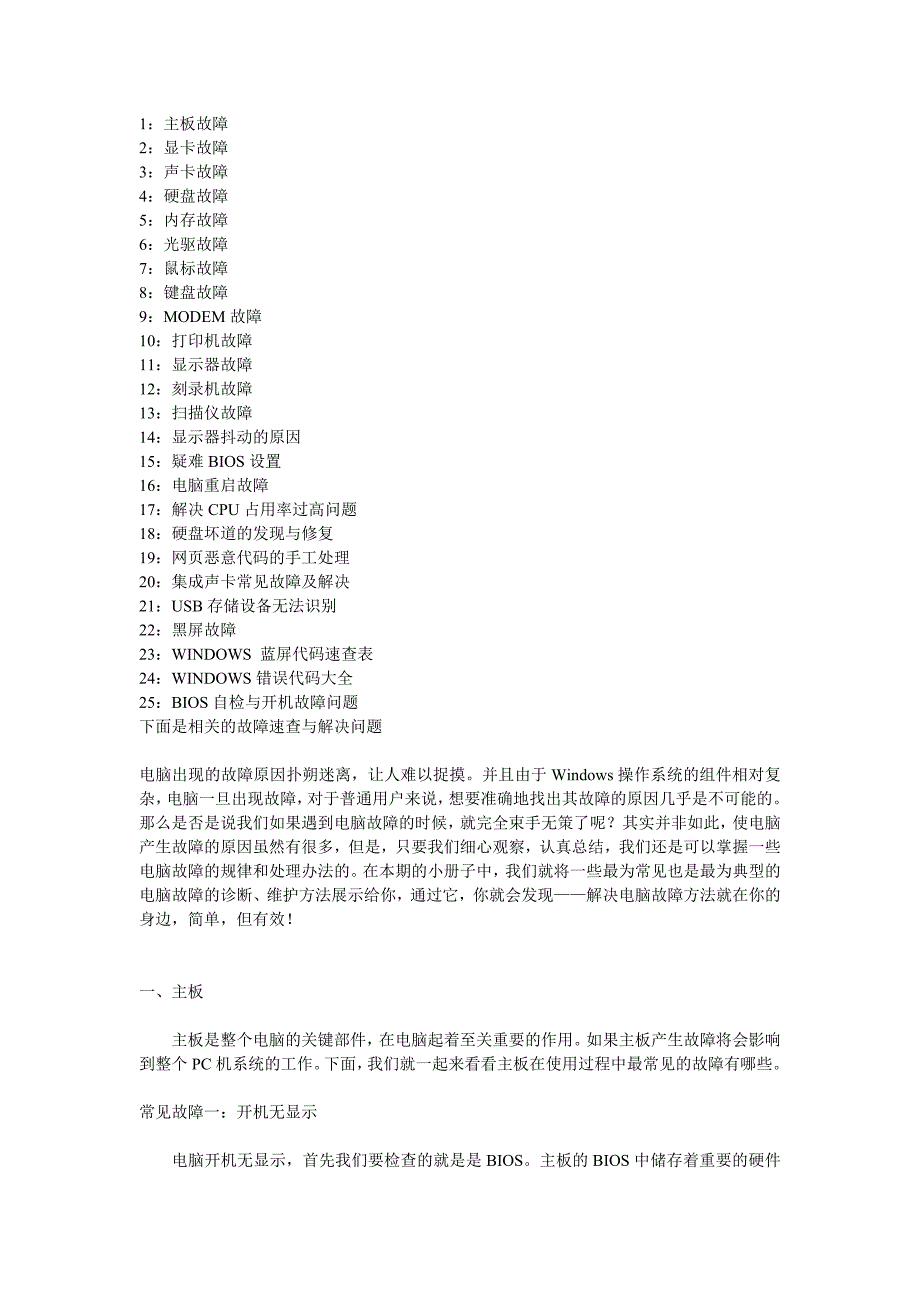 电脑常见故障排除 word 文档_第1页