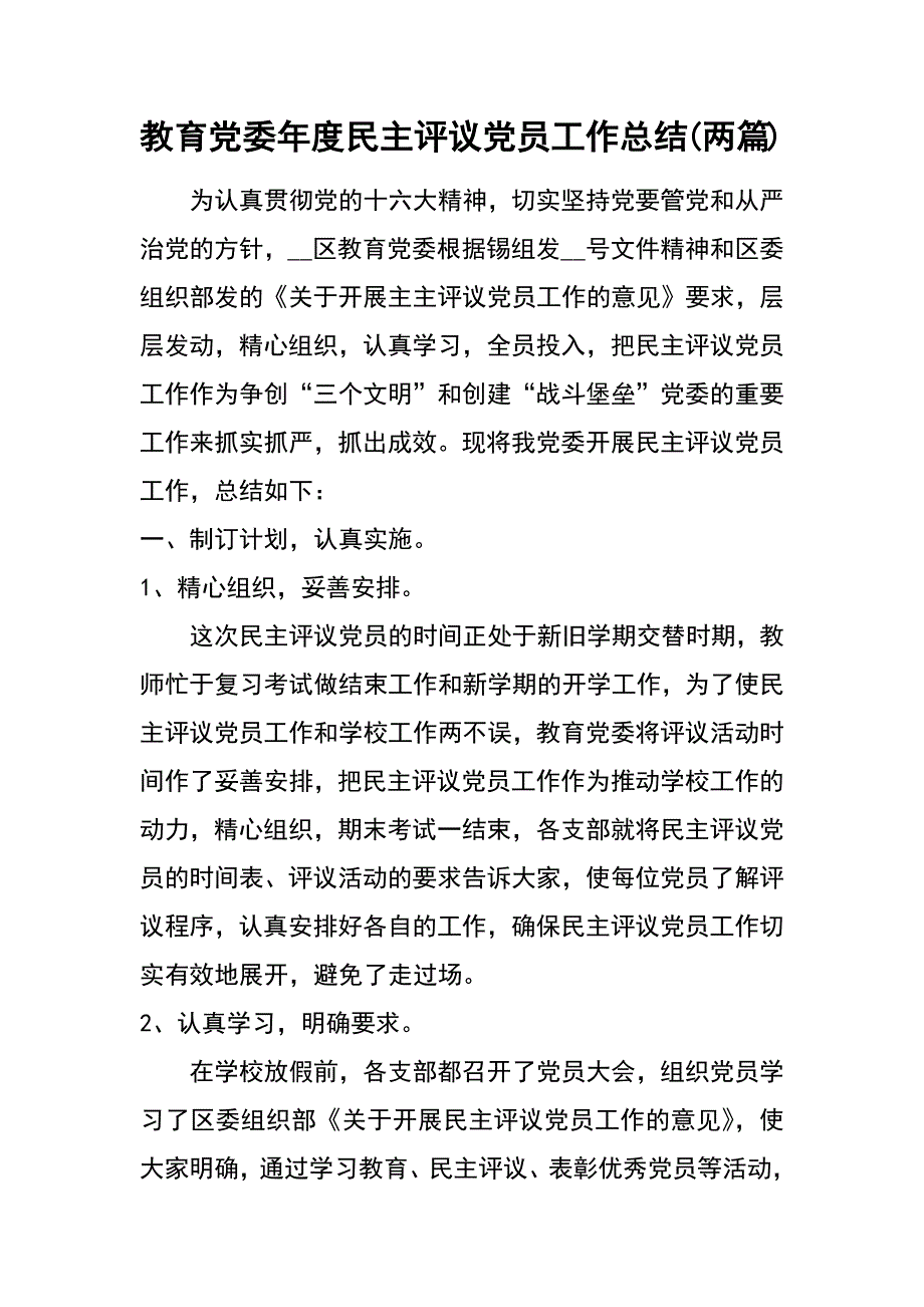 教育党委年度民主评议党员工作总结(两篇)_第1页