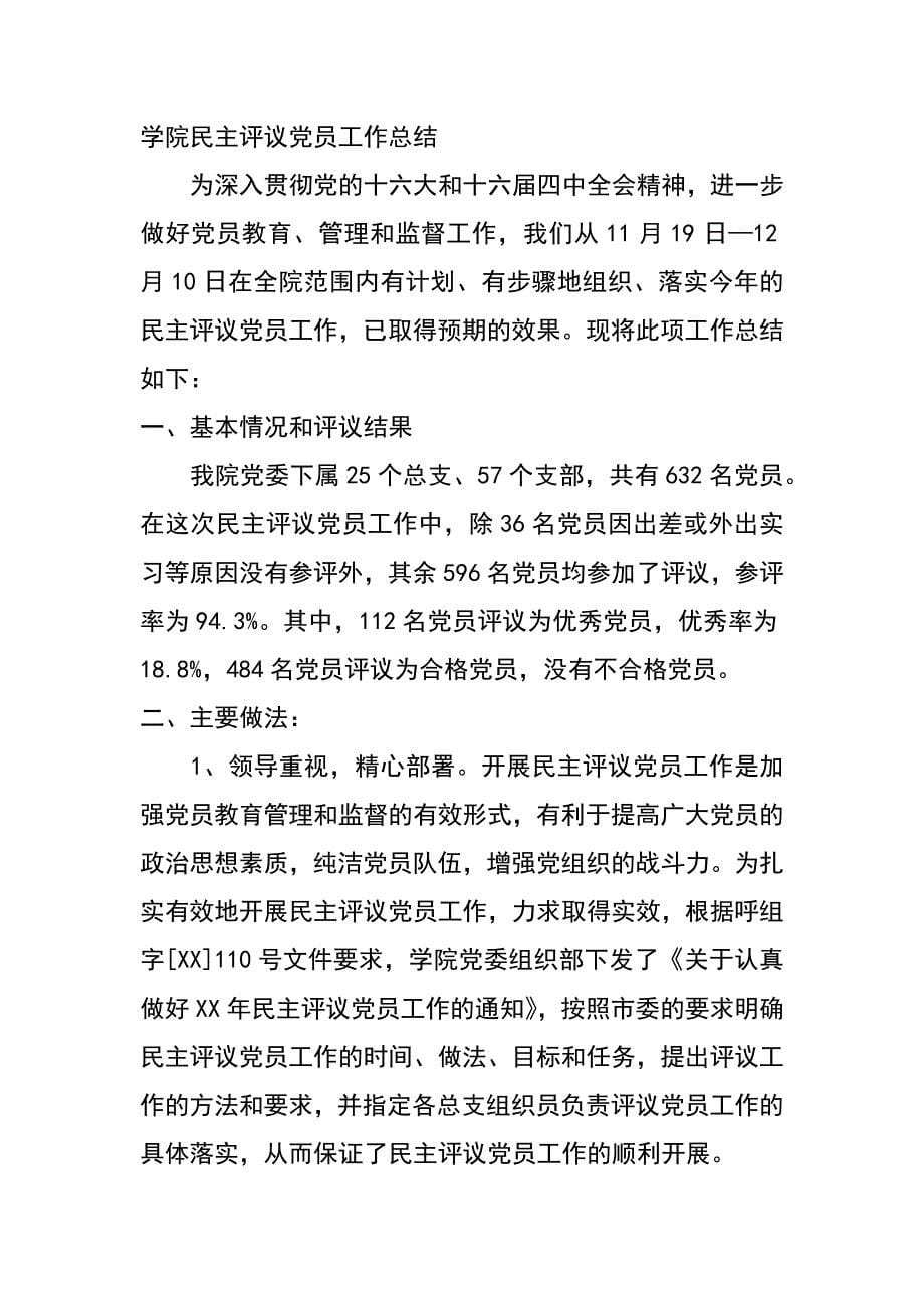 教育党委年度民主评议党员工作总结(两篇)_第5页