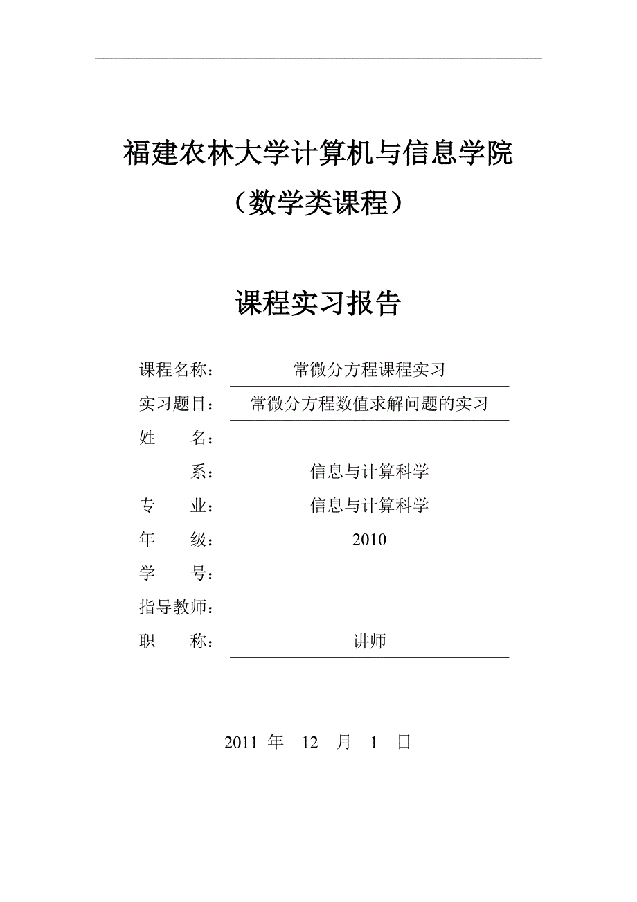 大学本科常微分实验报告_第1页